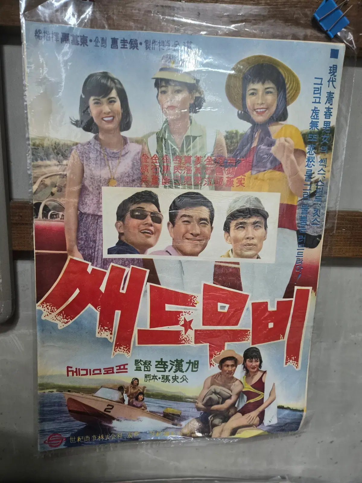 새드무비 / 1960년대 / 오리지널 포스터 /