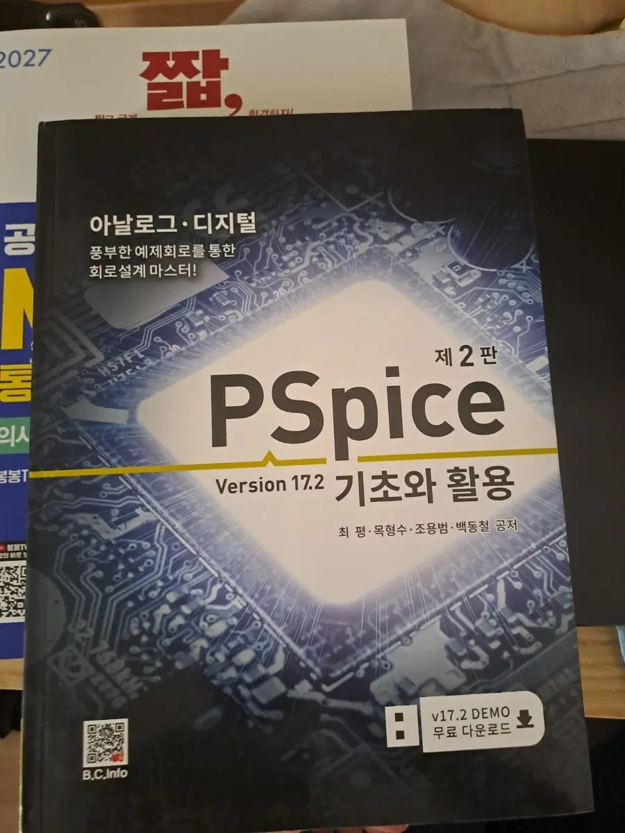 PSpice 기초와 활용 제2판 Version 17.2