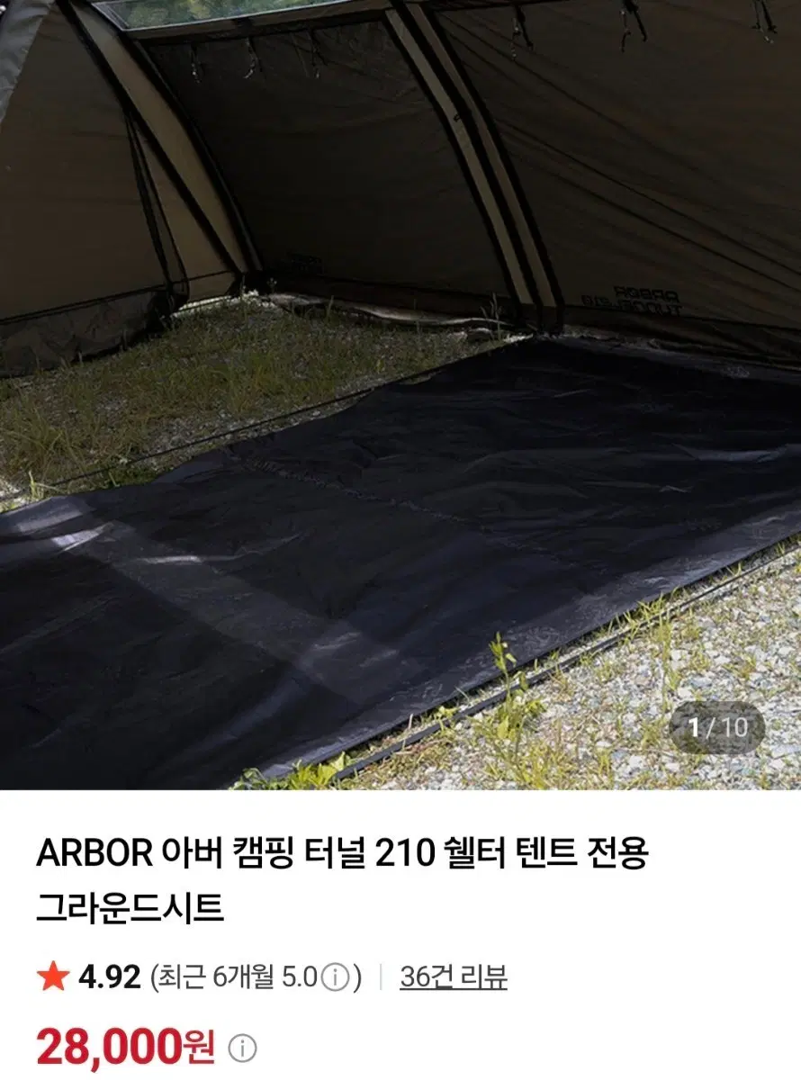 (판매완료)아버터널210 그라운드시트 2개(블랙)