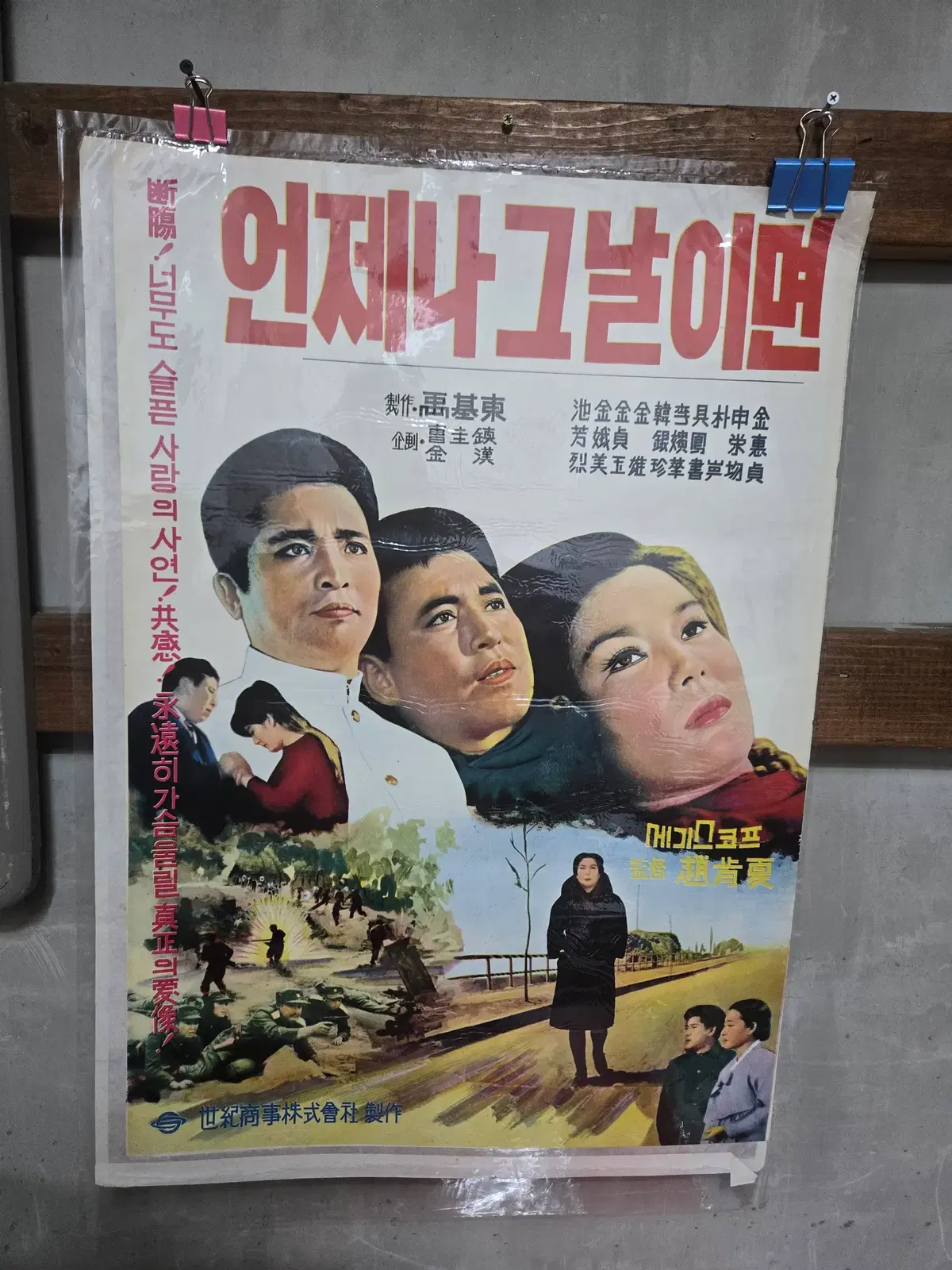 언제나 그날이면/ 1960년대 / 오리지널 포스터 /