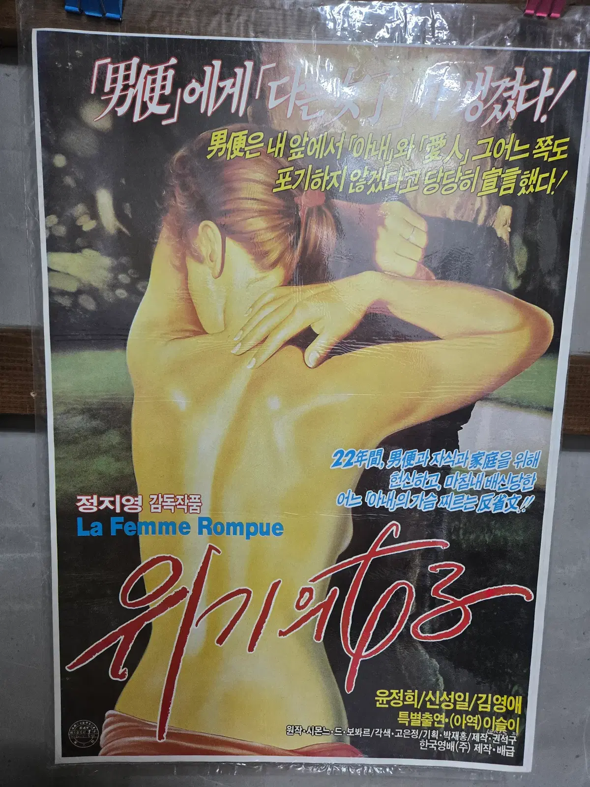 위기의 여자/ 1990년대 / 오리지널 포스터 /