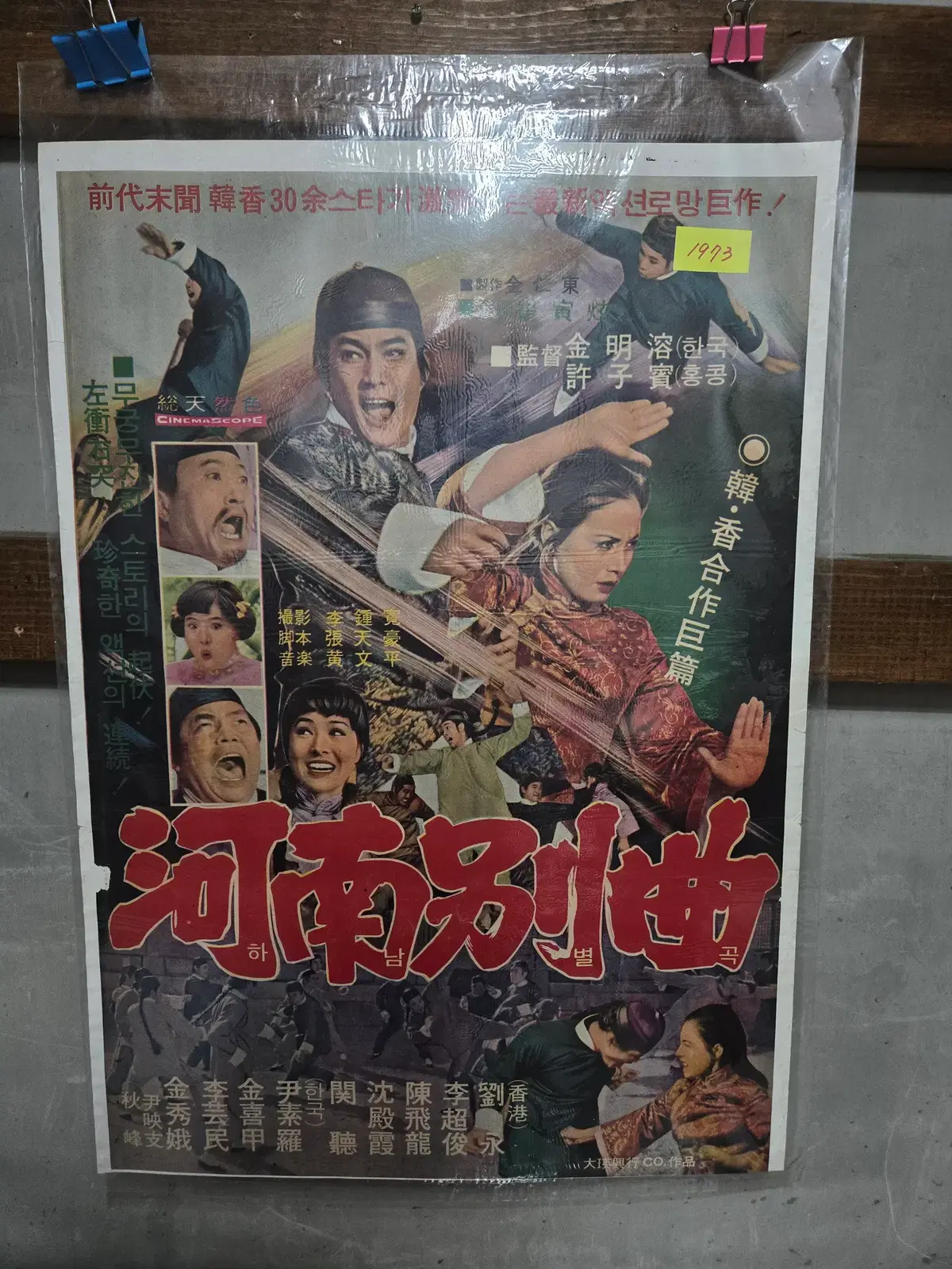 하남별곡/ 1960년대 / 오리지널 포스터 /