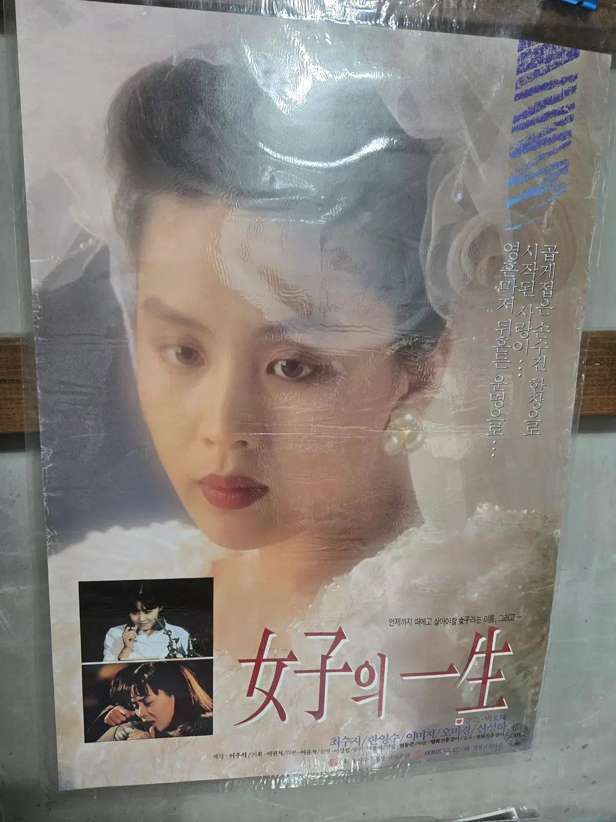 여자의 일생 / 최수지 / 1990년대 / 오리지널 포스터 /