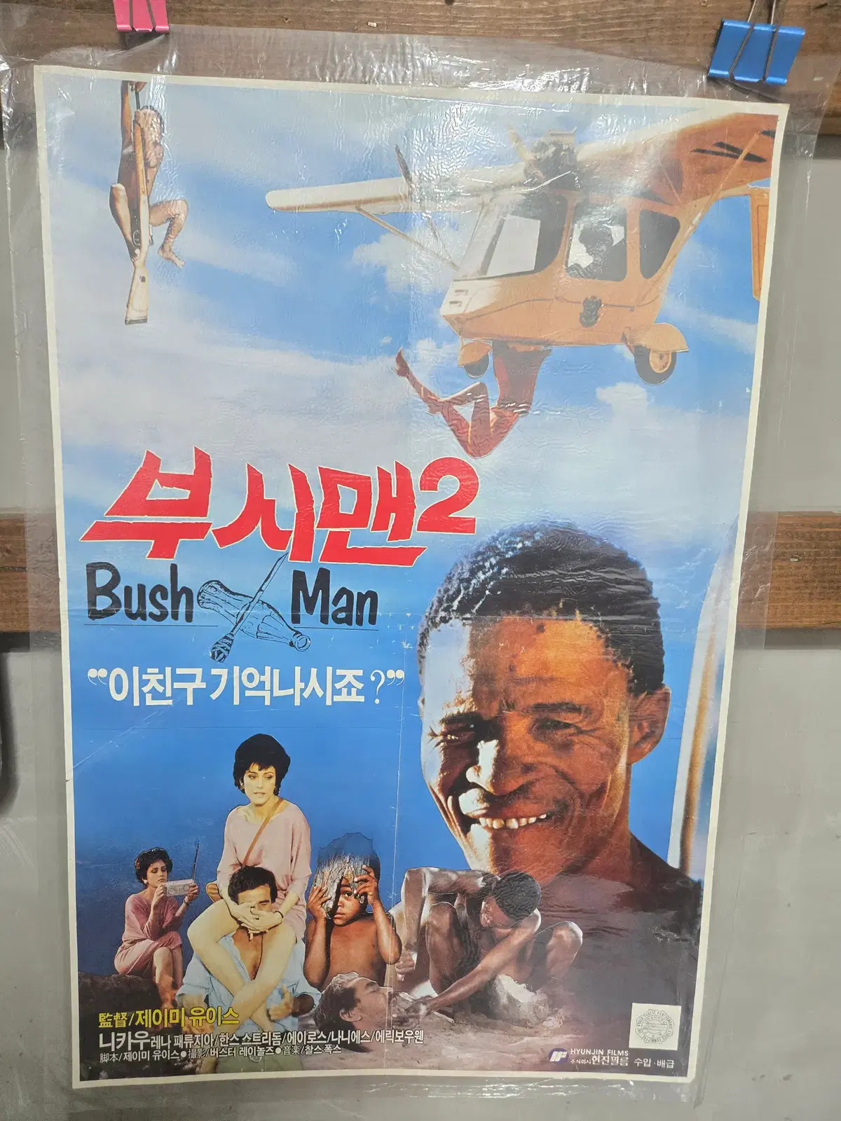 부시맨2 / 1990년대 / 오리지널 포스터 /
