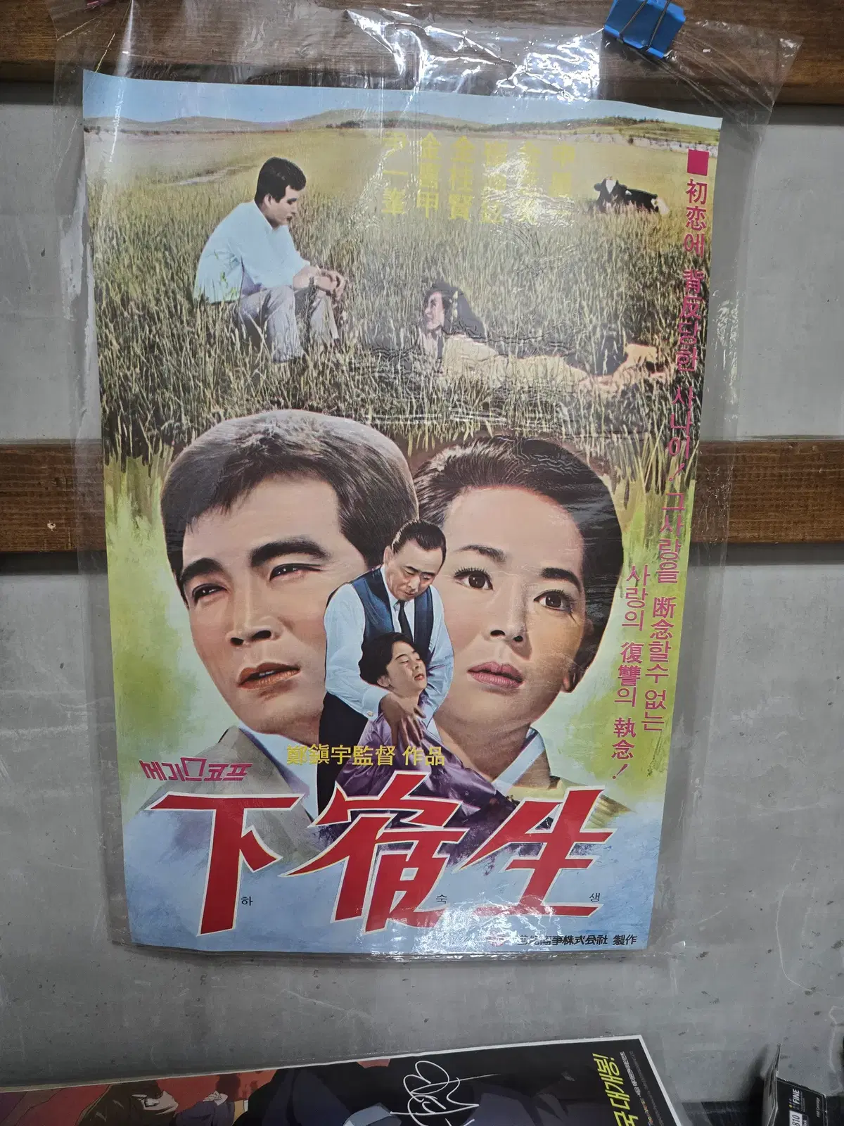 하숙생/ 1960년대 / 오리지널 포스터 /