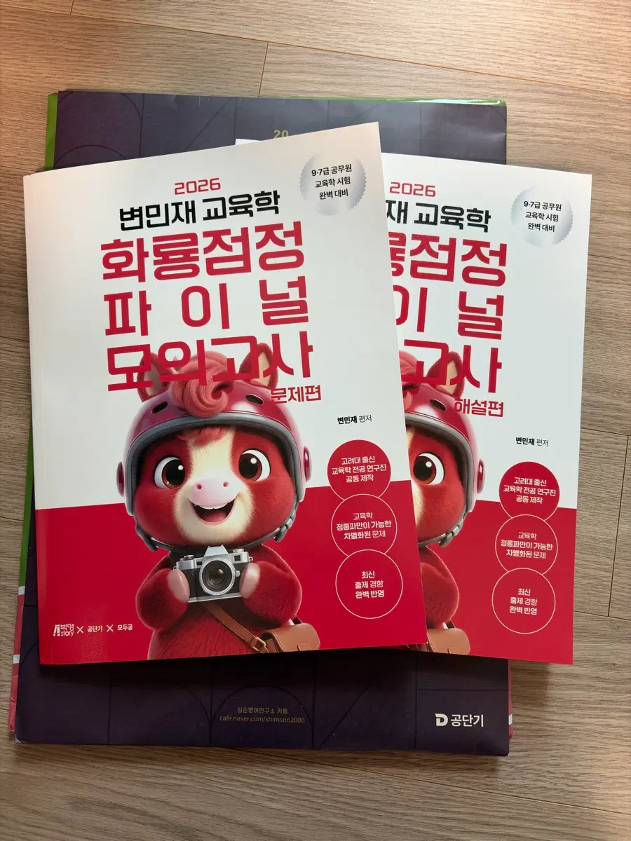 변민재 교육학 화룡정점 모의고사 (공무원 교육학)