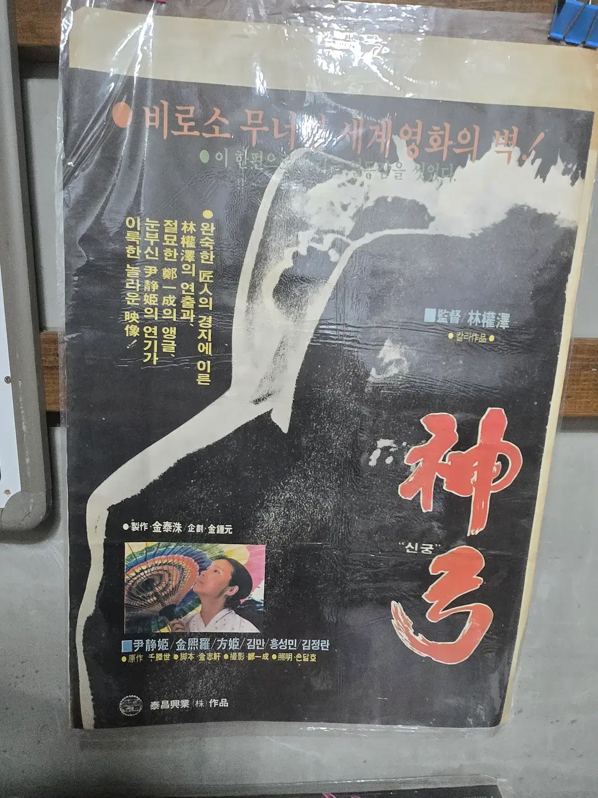 신궁/ 1970년대 / 오리지널 포스터 /
