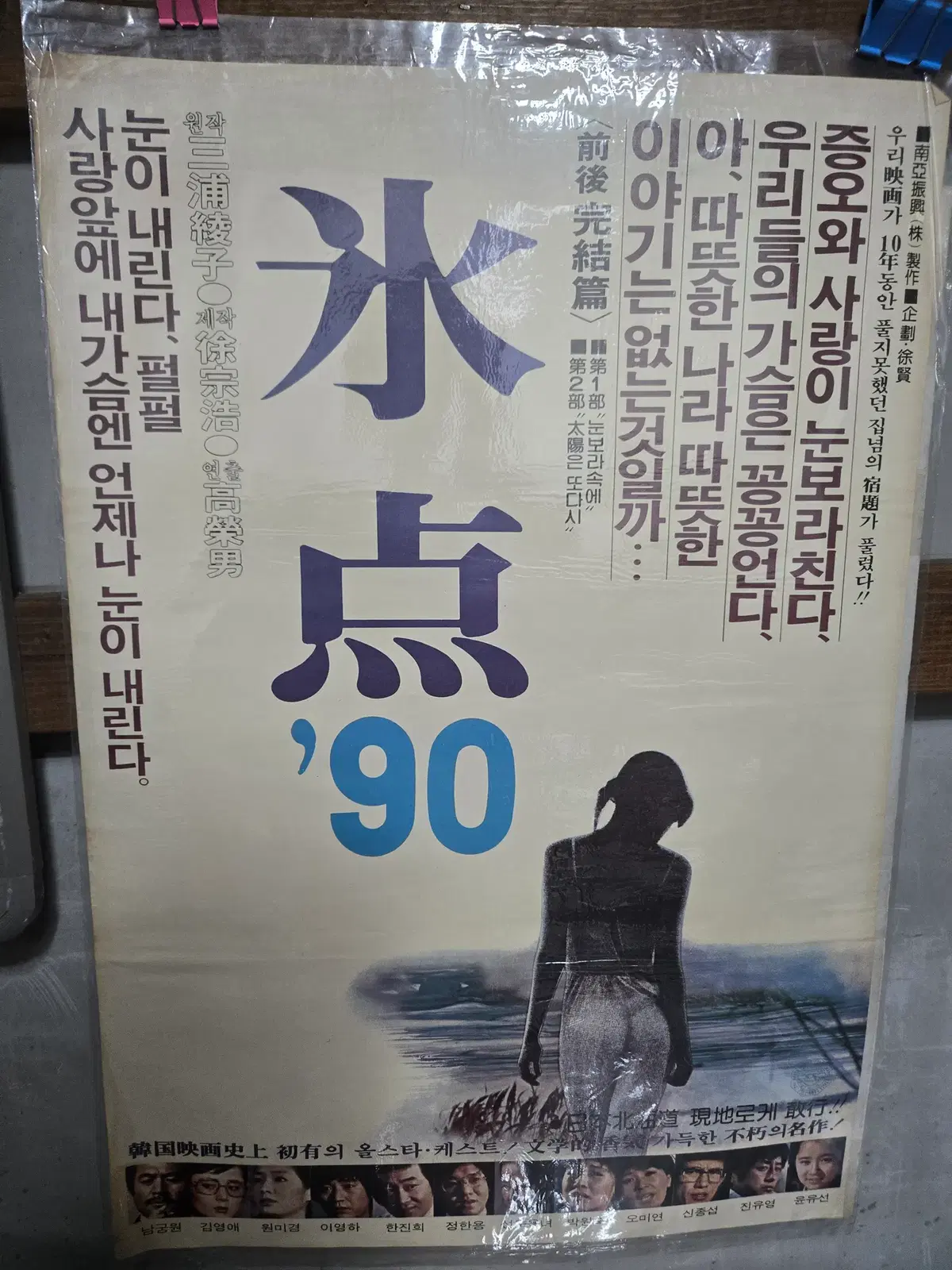 빙점 90 / 1990년대 / 오리지널 포스터 /