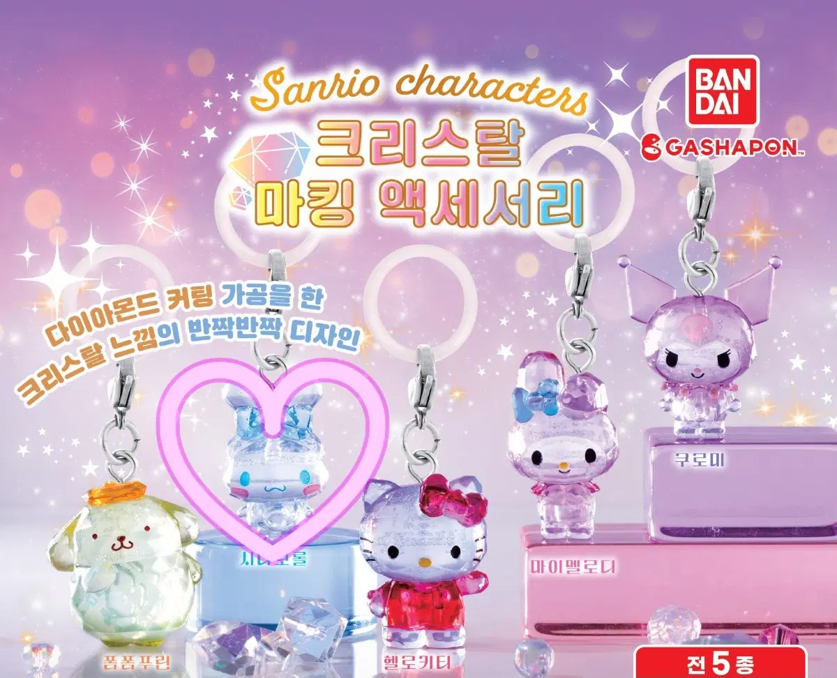 산리오 크리스탈 메지루시 가챠 시나모롤 미개봉 새상품