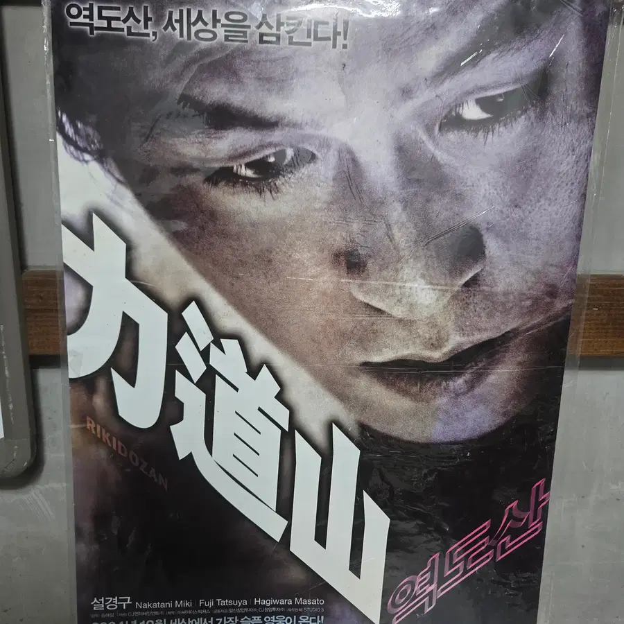 역도산 /  오리지널 포스터 /