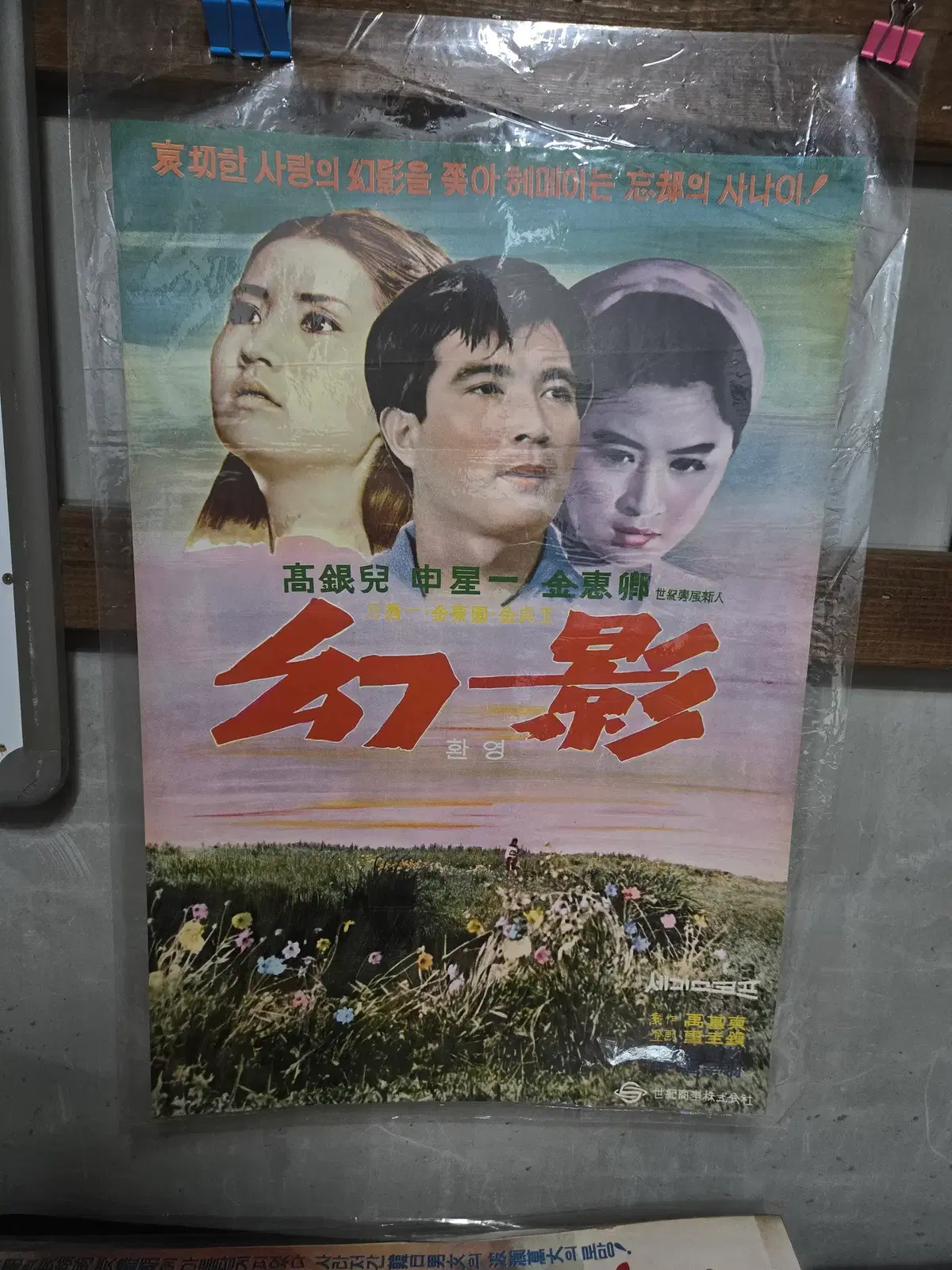환영/ 1960년대 / 오리지널 포스터 /