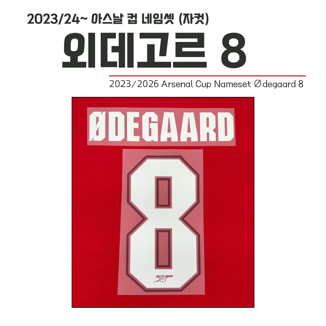 2023/24~ 컵버전 네임셋 아스날 외데고르 8 (자컷)