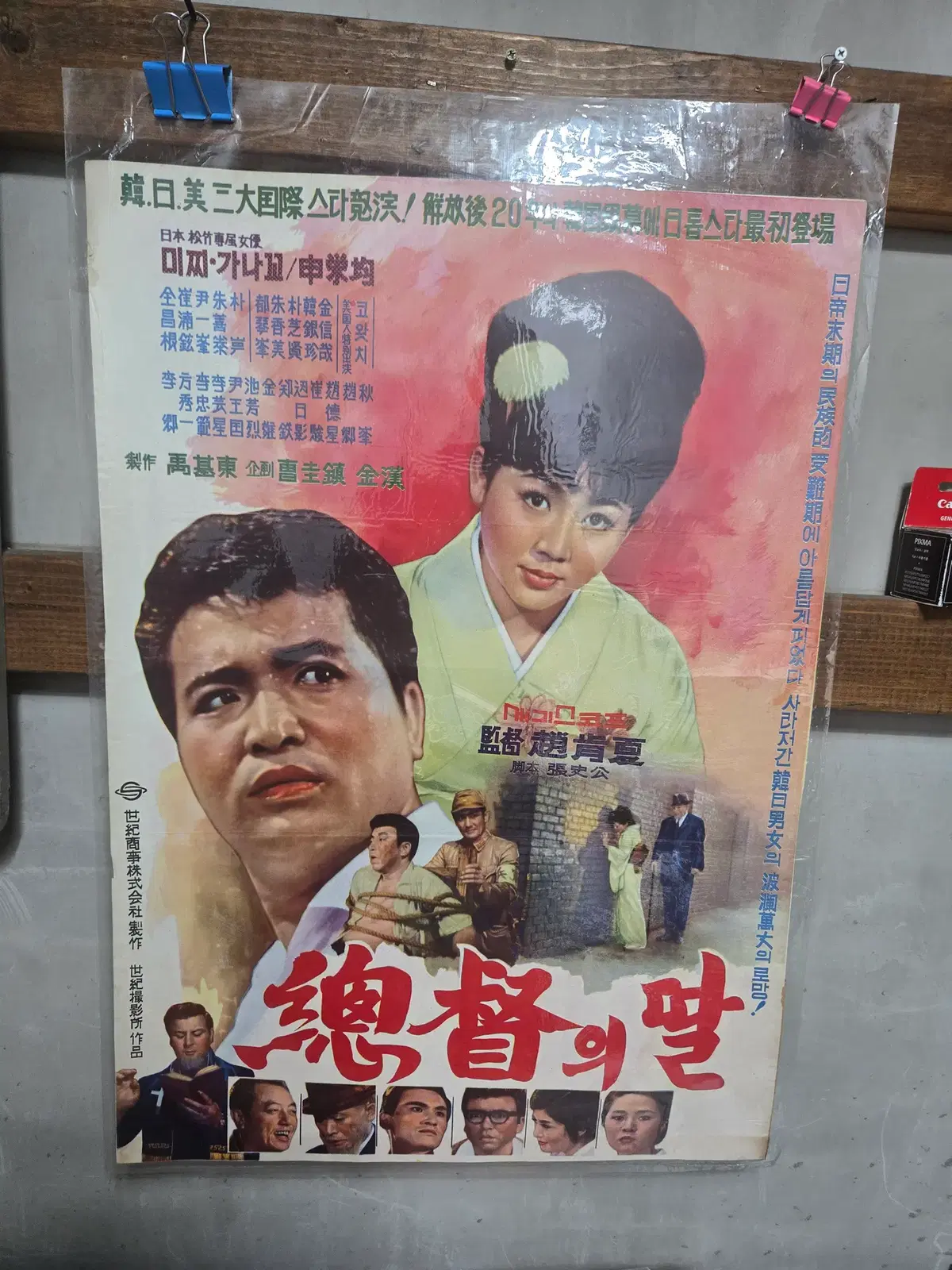 장군의 딸 / 1960년대 / 오리지널 포스터 /