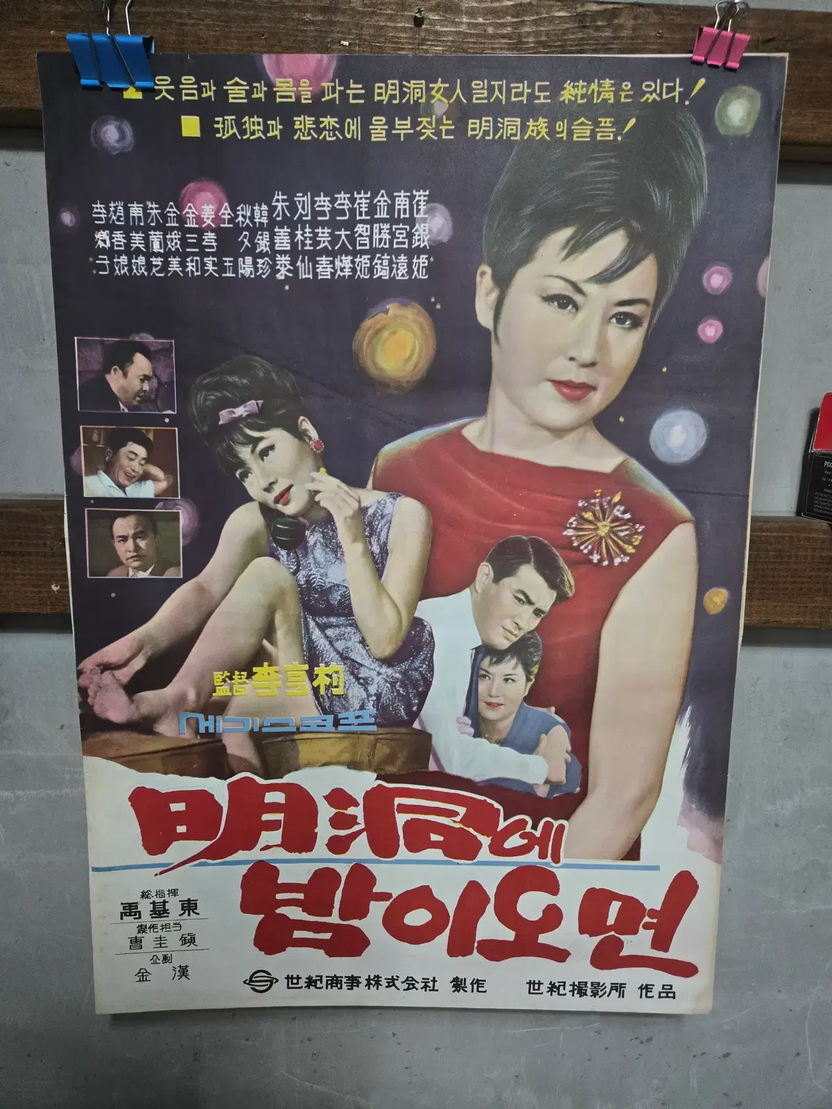 명동에 밤이오면 2종 일괄 / 1960년대 / 오리지널 포스터 /