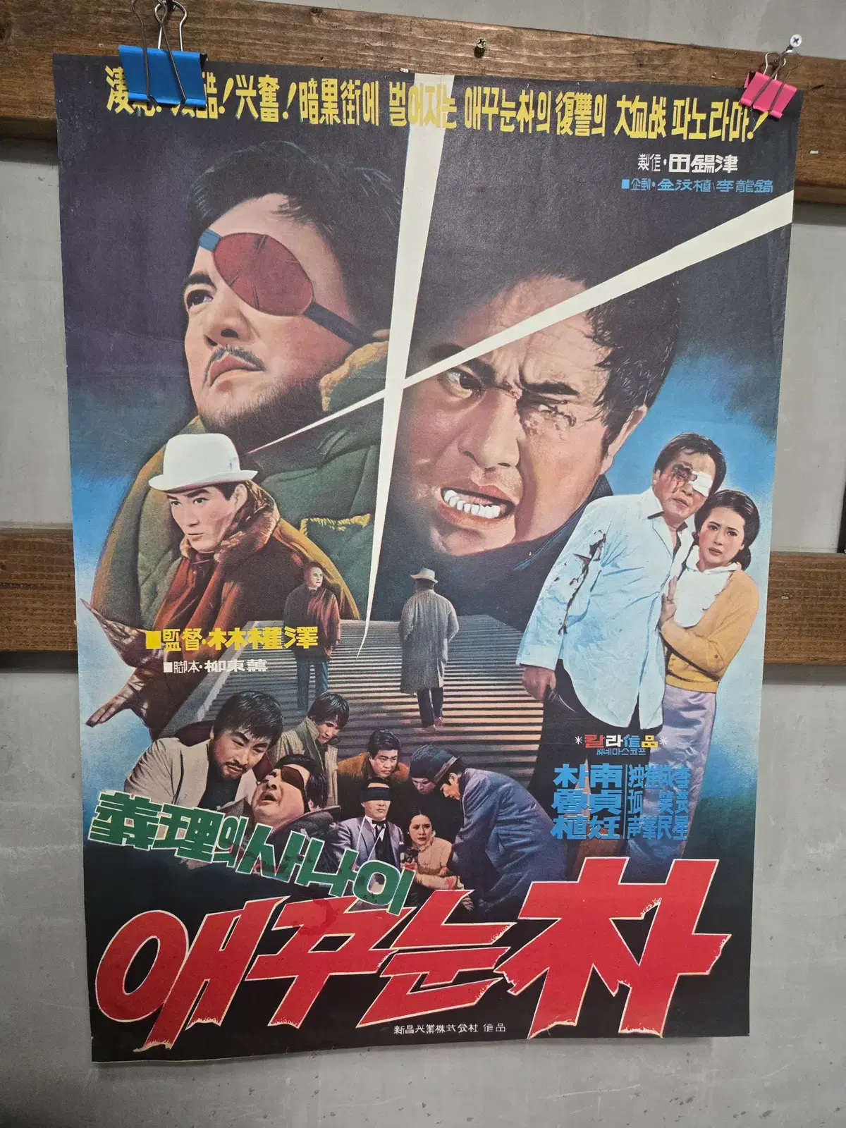 애꾸눈 박 / 1960년대 / 오리지널 포스터 /