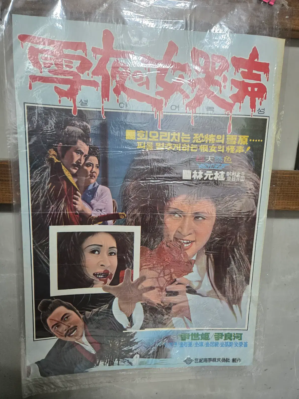 설아 여곡성/ 1970년대 / 오리지널 포스터 /