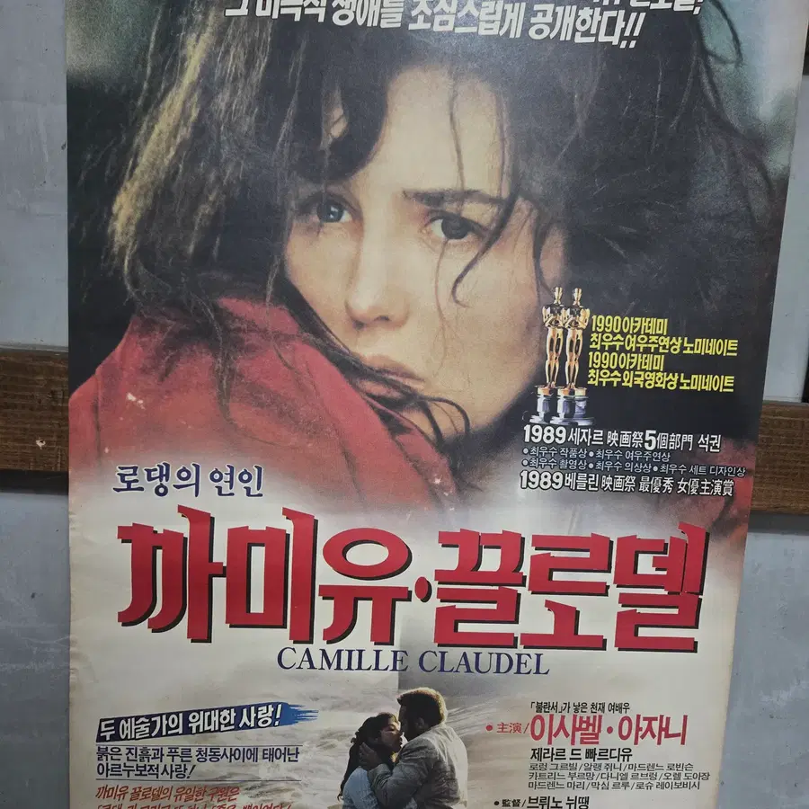까미유 끌로델 / 소피마르소 / 오리지널 포스터 / 영화자료 수집