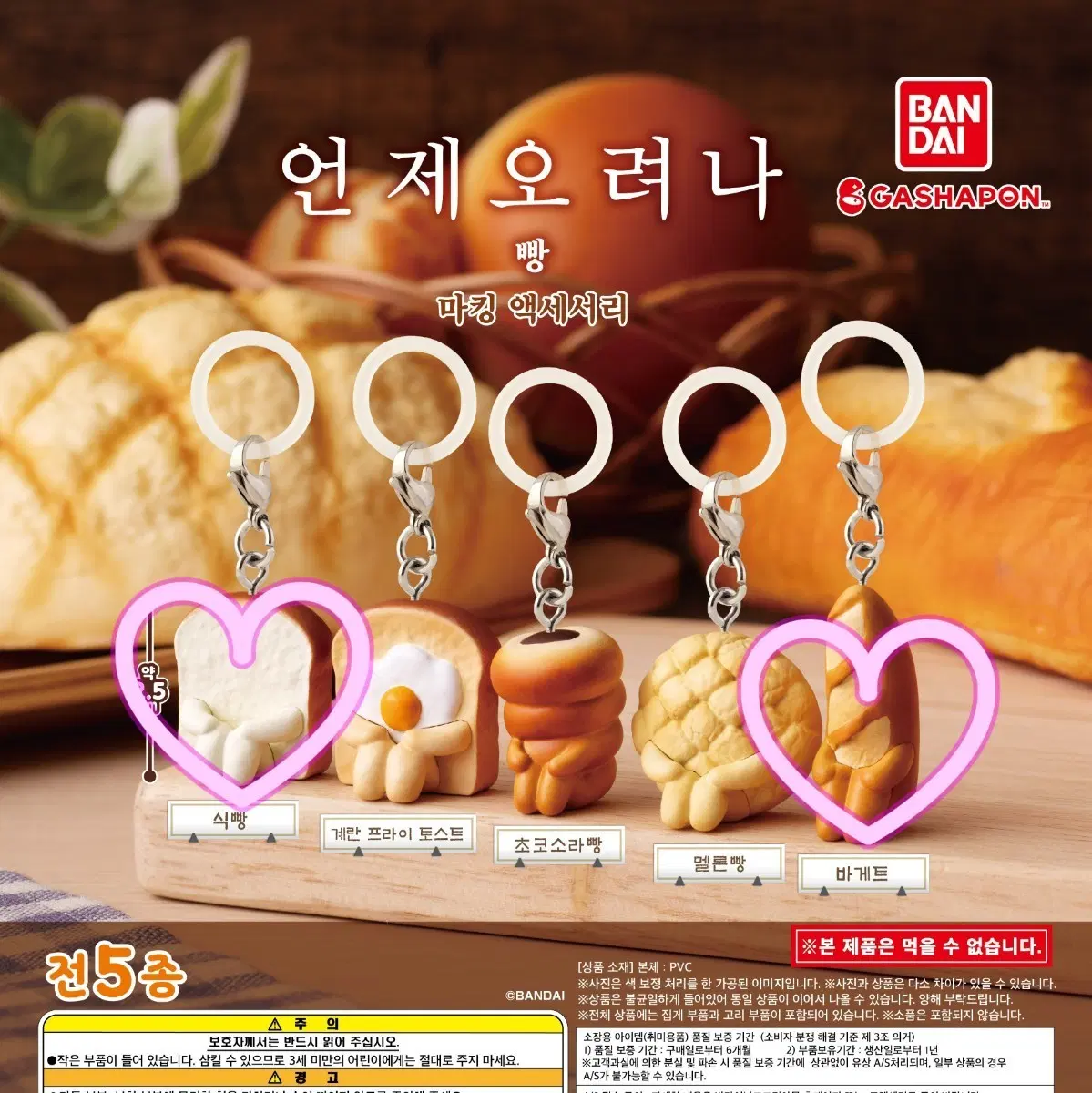 언제오려나 마치보우케 빵의 경우 메지루시 가챠 바게트 식빵 미개봉 새상품