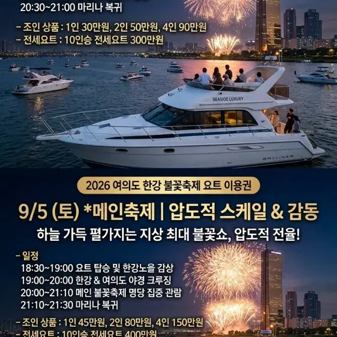 2026 여의도 한강 불꽃축제 요트 이용권(9/4, 9/5)