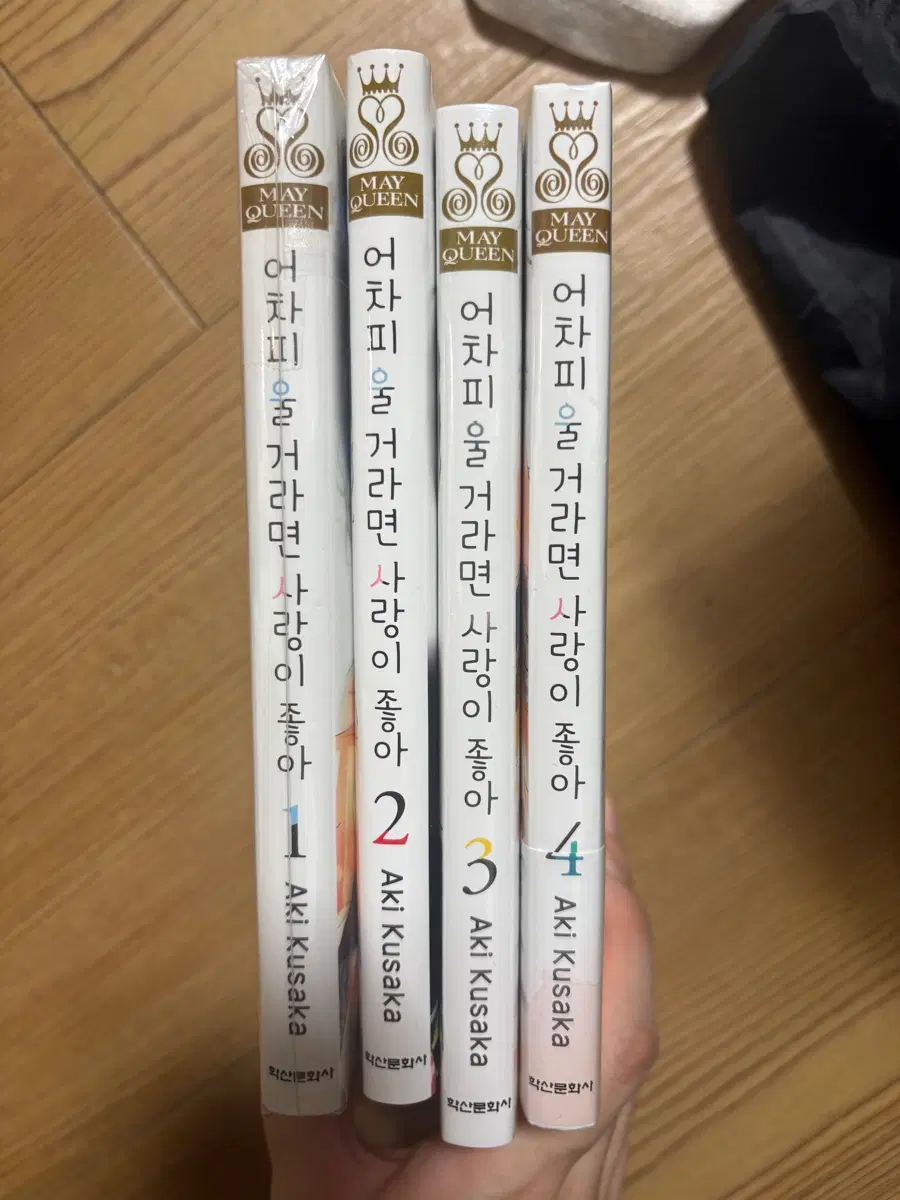 어차피 울 거라면 사랑이 좋아 1~4권 (미개봉 포함)