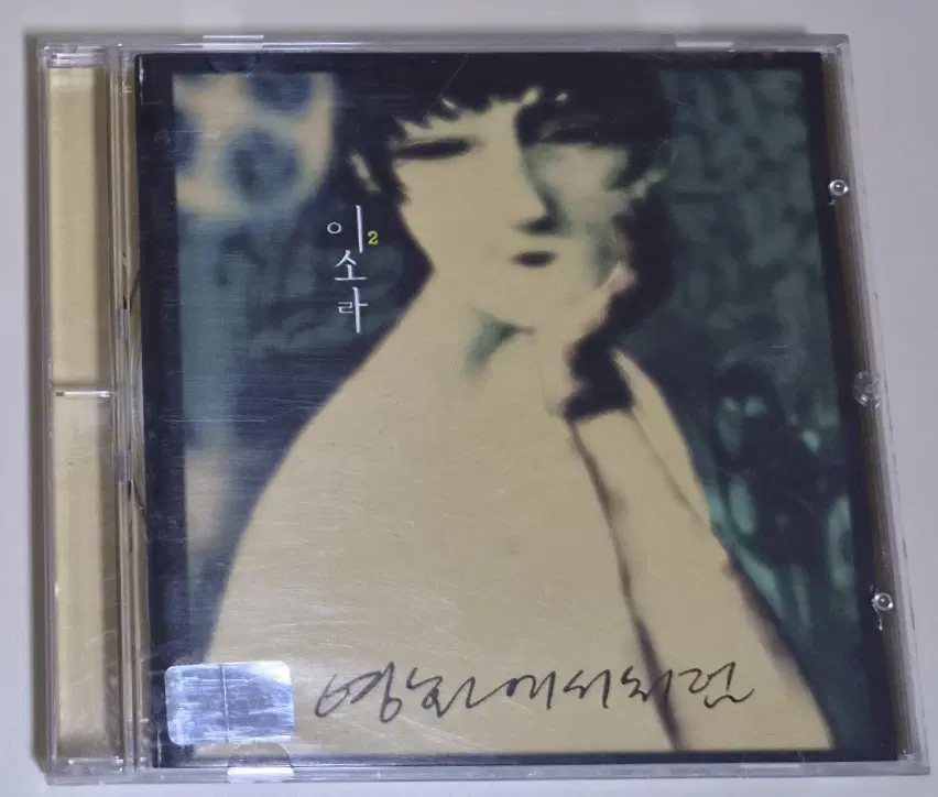이소라 2집 / 청혼, 기억해줘 (개봉 CD)