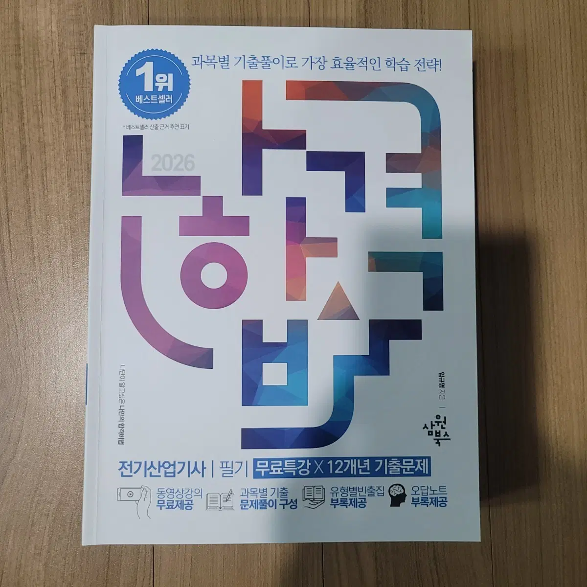 2026 전기산업기사 필기 나합격 삼원북스
