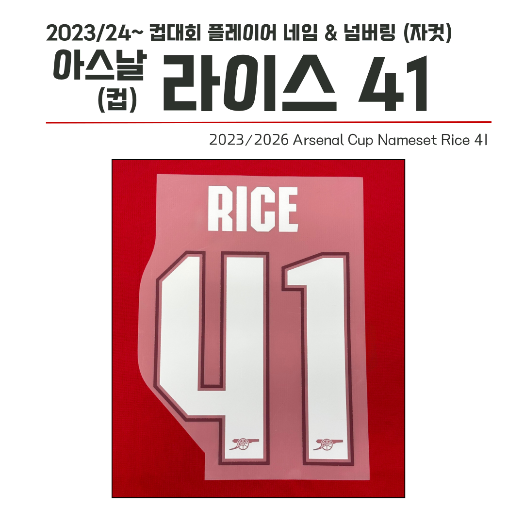 2023/24~ 컵버전 네임셋 아스날 라이스 41 (자컷)