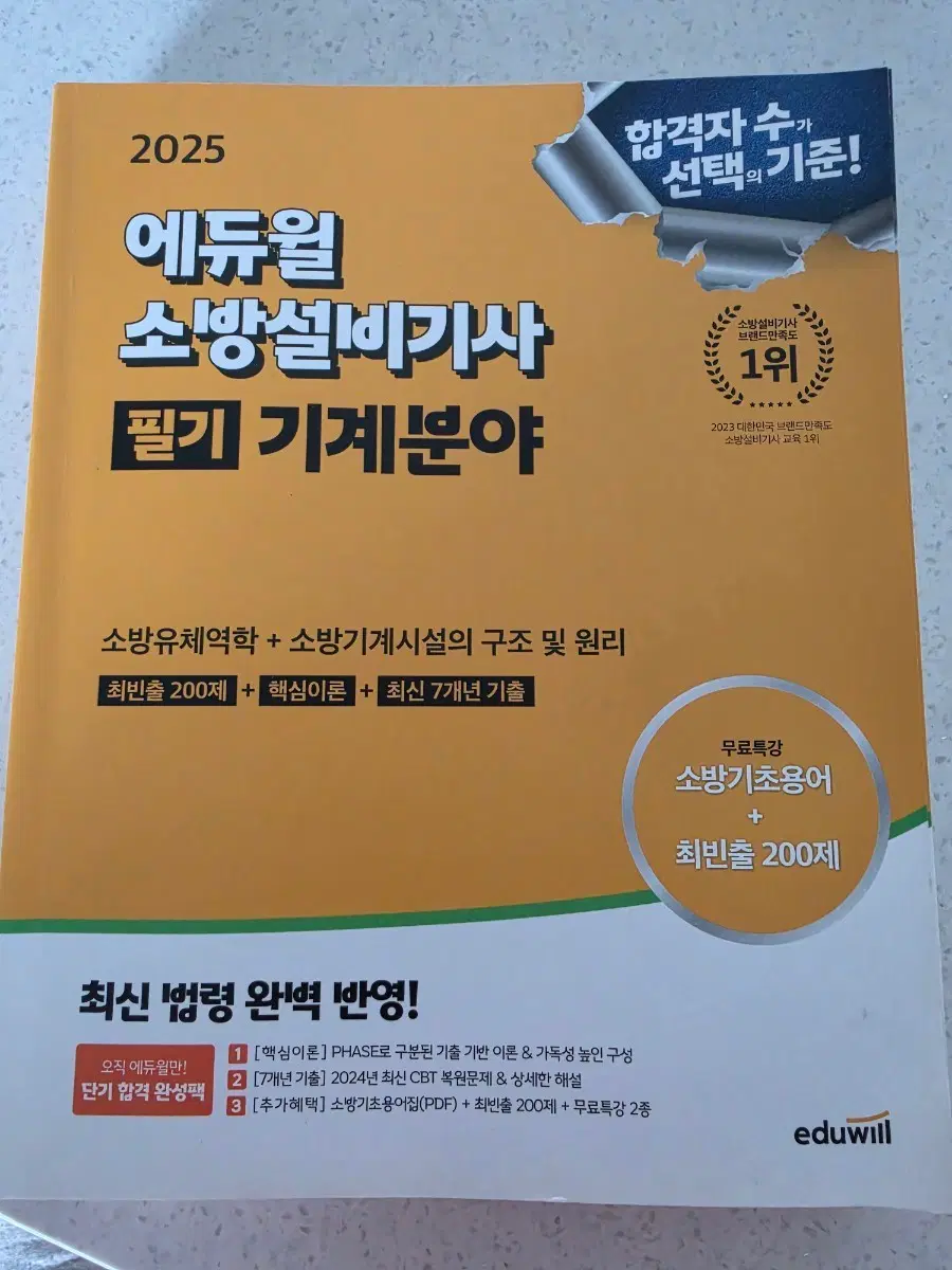 소방설비기사 기계 필기 에듀윌