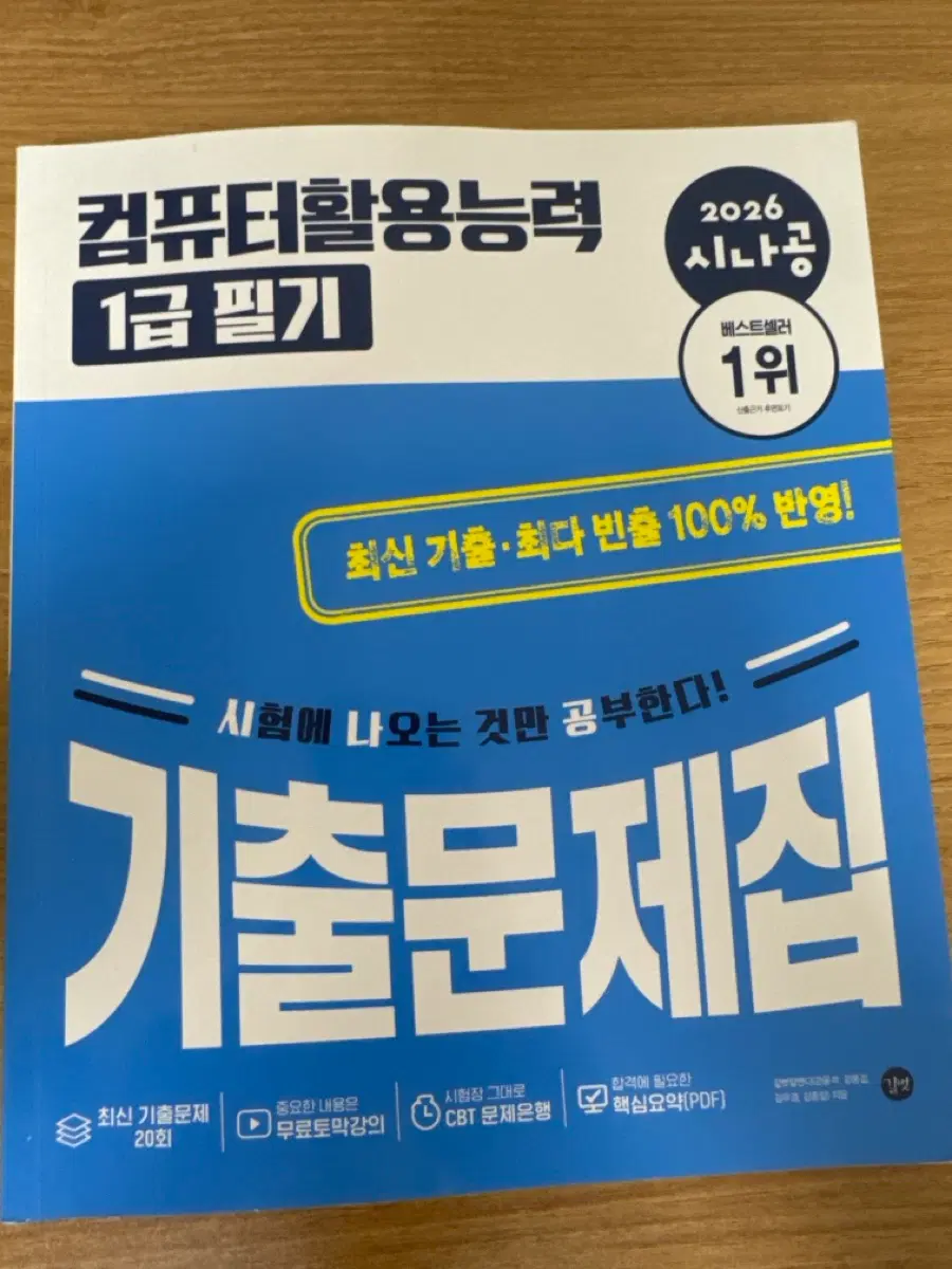 컴퓨터활용능력 1급 필기 2026 시나공 기출문제집