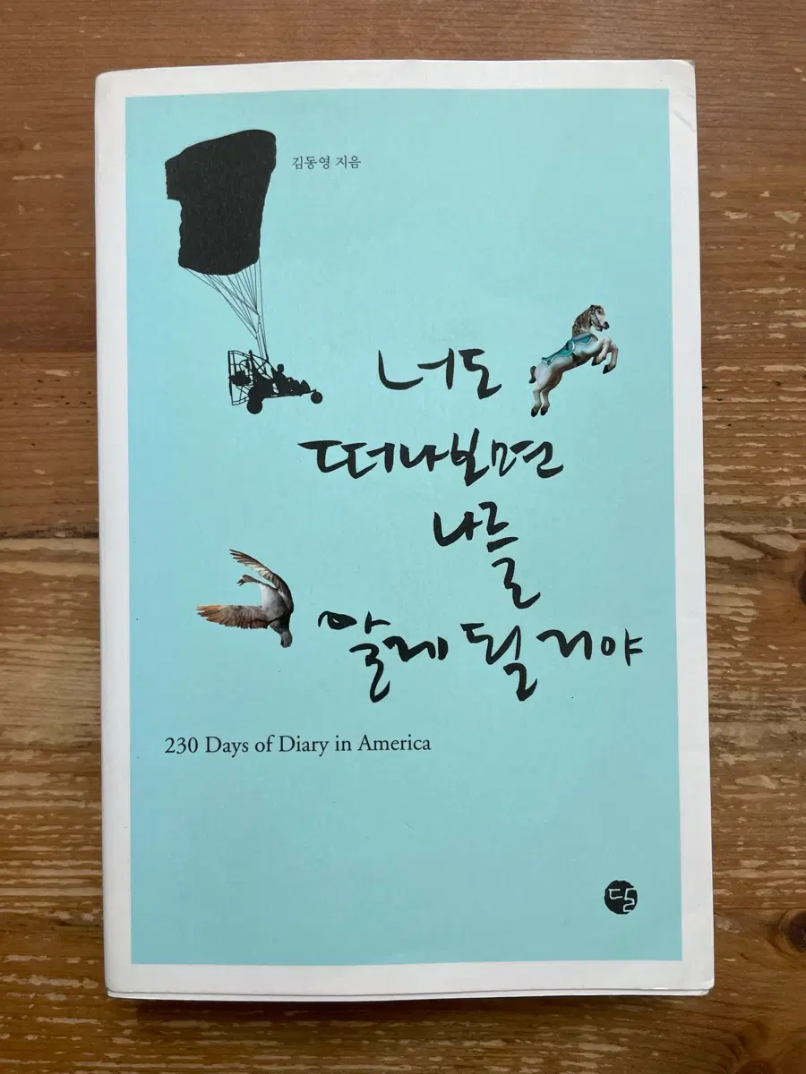 너도 떠나보면 나를 알게 될 거야 - 김동영