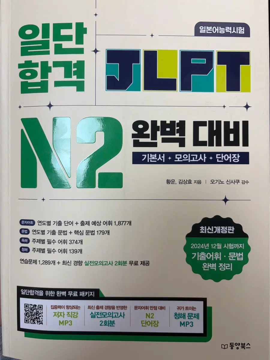 JLPT N2 일단 합격 동양북스