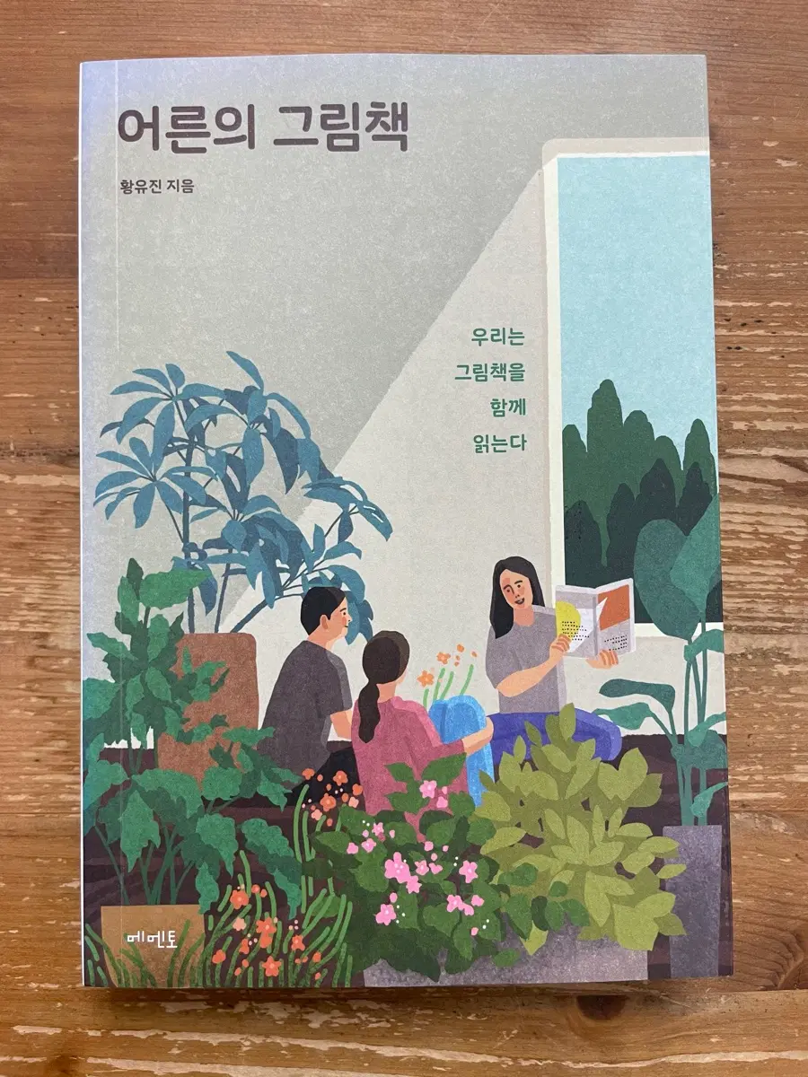 어른의 그림책 - 황유진