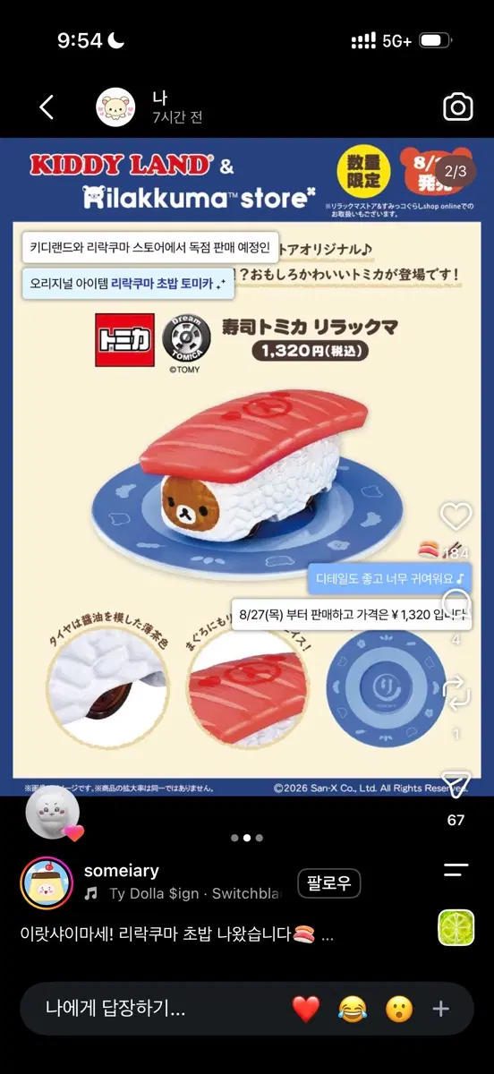 리락쿠마 초밥 토미카 팝니다!