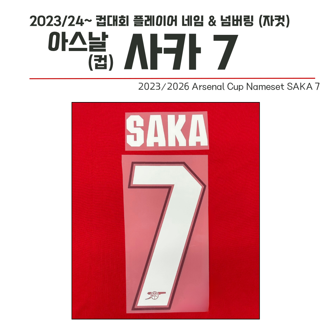 2023/24~ 컵버전 네임셋 아스날 사카 7 (자컷)