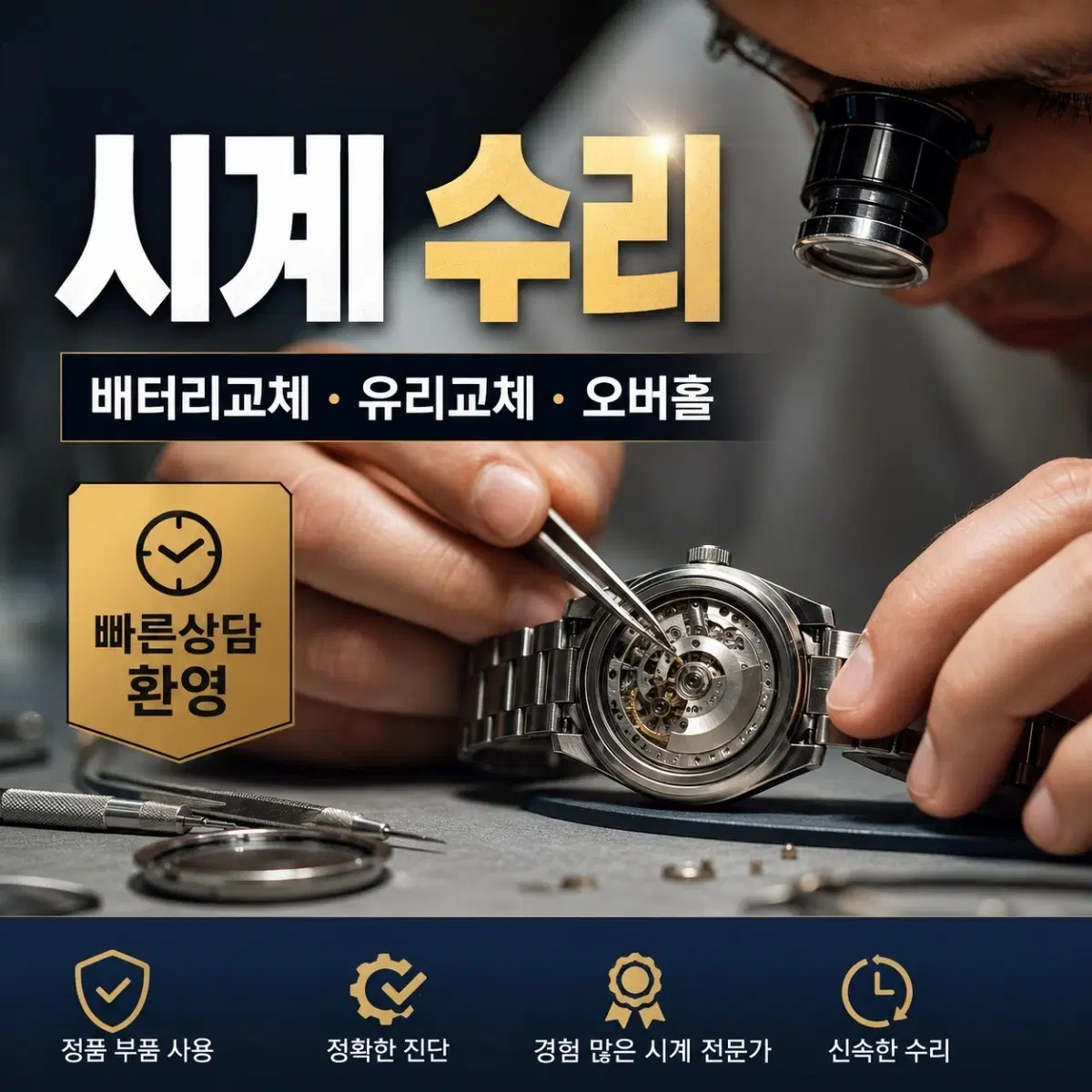 시계수리 오버홀 배터리교체 유리교체 용두수리 폴리싱 워치닥터