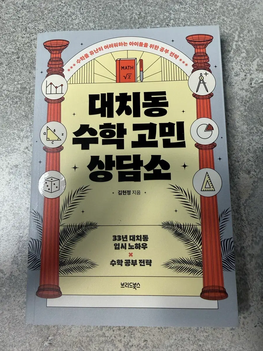 대치동 수학 고민 상담소 수학 공부 전략
