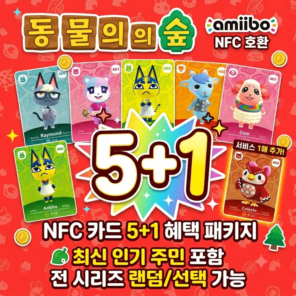 [모든종류/모든게임]5+1 동숲 인기주민 아미보 호환 일괄 위시 쭈니 미첼 사이다 뽀야미 애플 미넬 스플래툰 동물의숲 젤다 비인기주민 인기주민 미애 캠핑카 올클 산리오