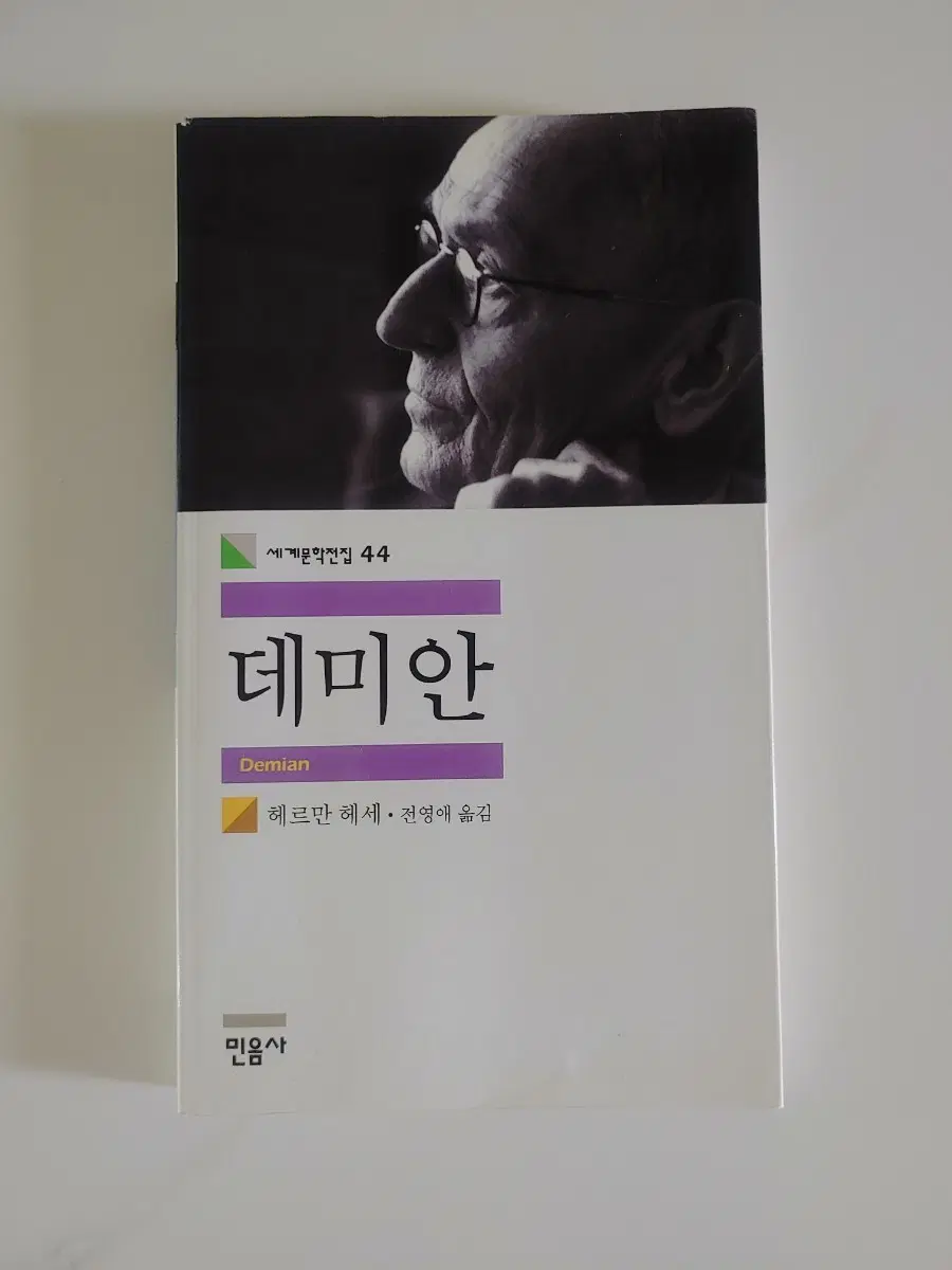 민음사 데미안 헤르만 헤세 (세계문학전집 44번)