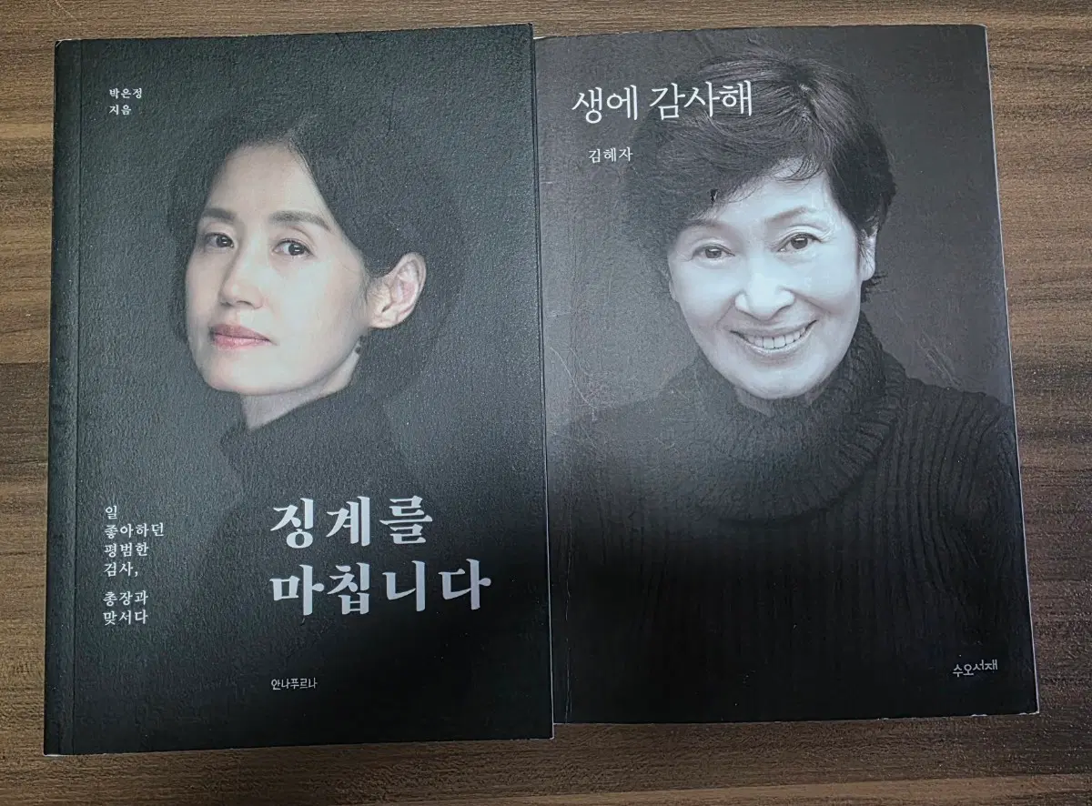 인기도서 박은정 징계를 마칩니다 / 김혜자 생에 감사해 책 세트