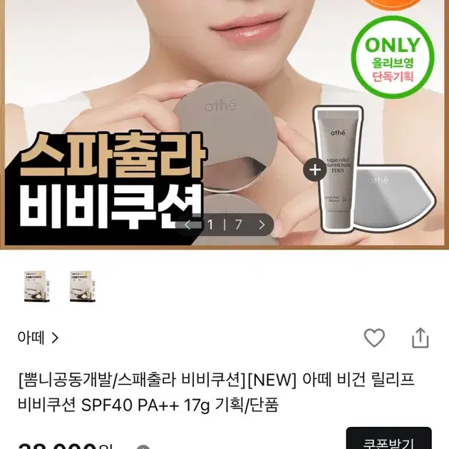 <신상, 새상품> 뽐니 공돈개발 / 아떼 비건 릴리프 비비쿠션(스페츌라 쿠션)