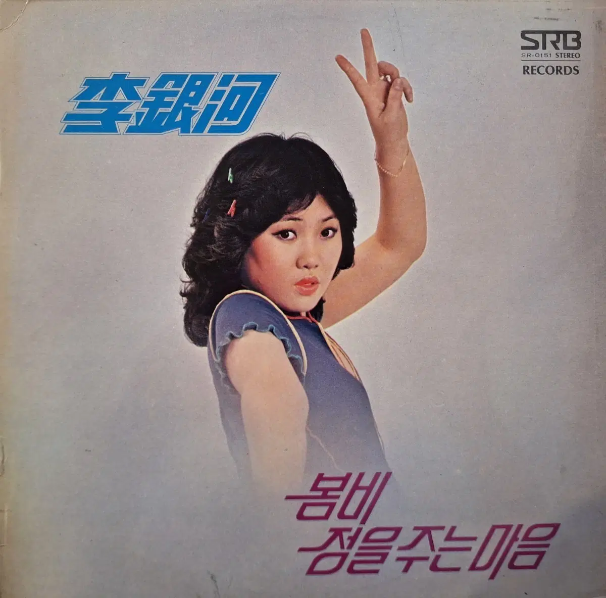 이은하 새노래 4집 - 봄비/정을 주는 마음 LP
