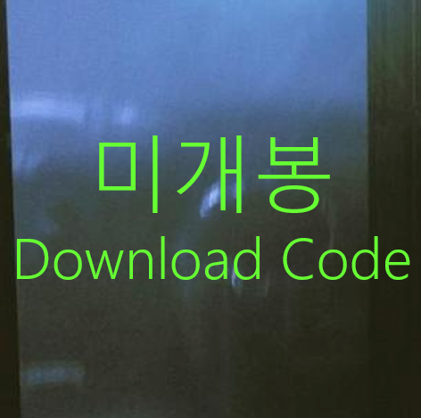 [미개봉] 동찬 (aka 커널스트립) - 안개 (MP3 Down Code)