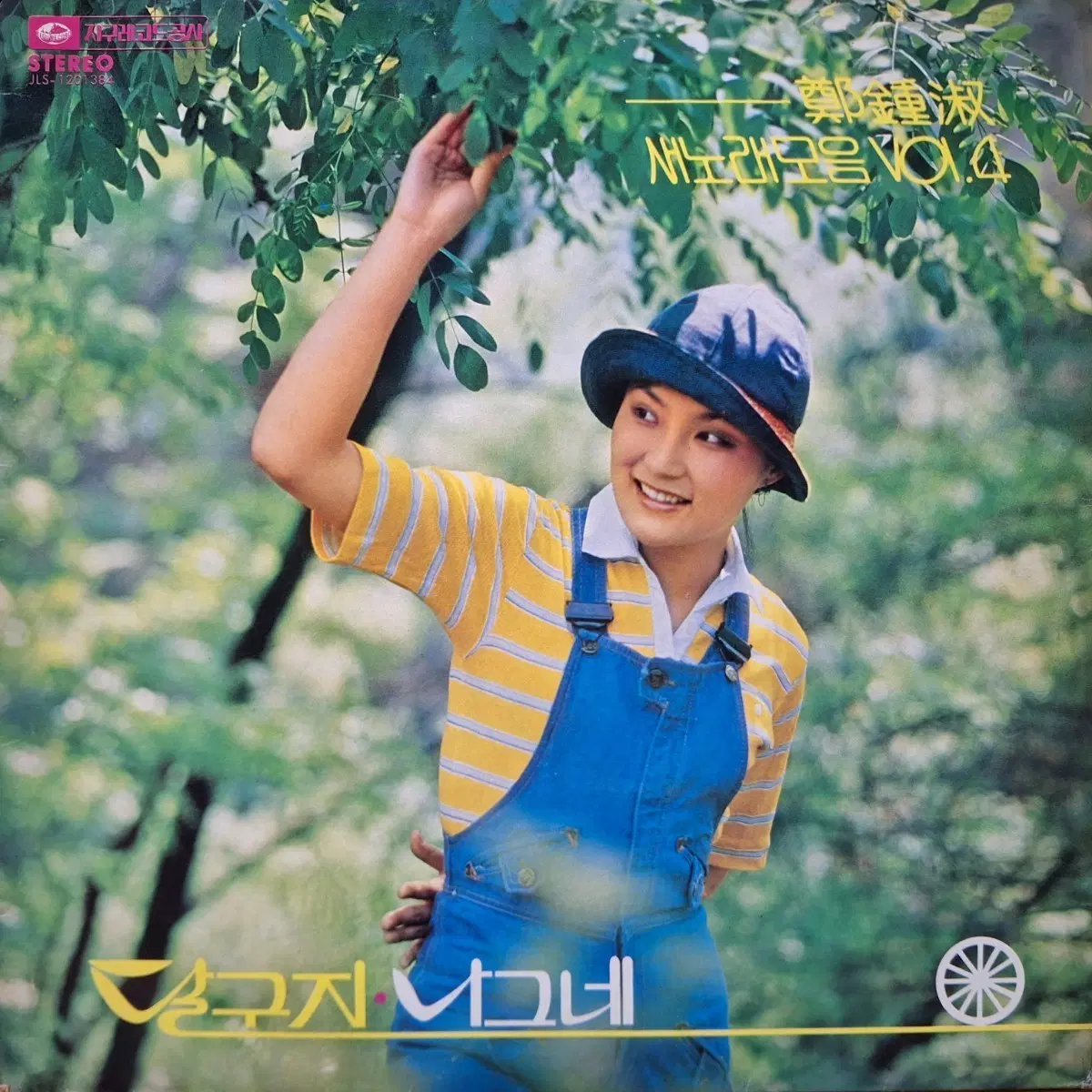 정종숙 새노래모음 VOL.4 - 달구지/나그네 LP