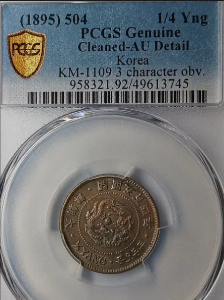 대조선 개국 504년 두돈오푼 PCGS 인증