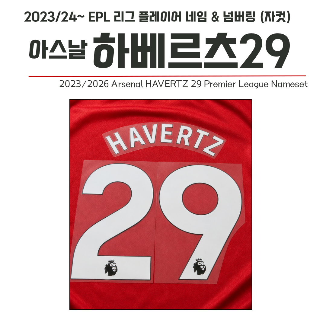 2023/24~ EPL 리그 홈 네임셋 아스날 하베르츠 29 (자컷)