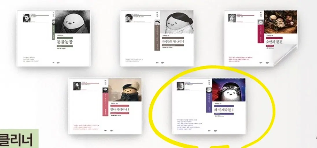 민음사 액정클리너 레미제라블