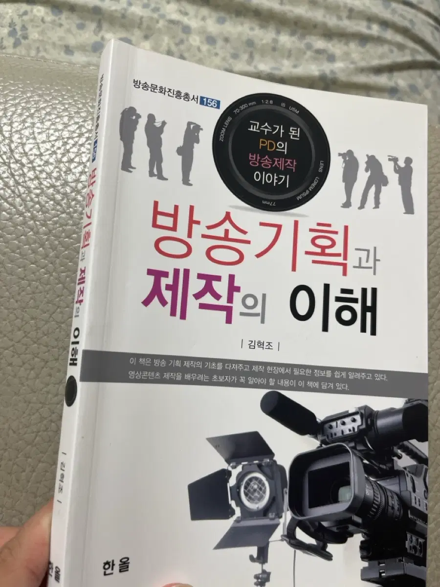 방송기획과 제작의 이해