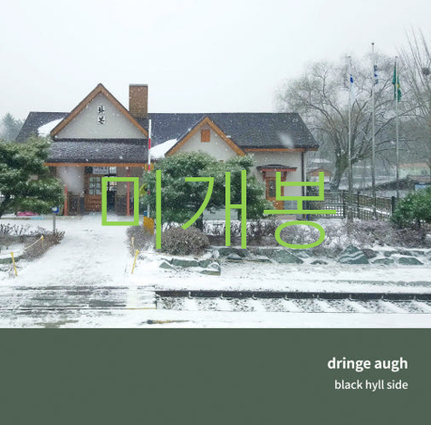 [미개봉] 드린지오 (Dringe Augh) - 3집 / Black Hill Side (CD)