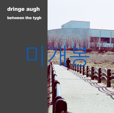 [미개봉] 드린지오 (Dringe Augh) - 1집 / Between The Tygh (CD)