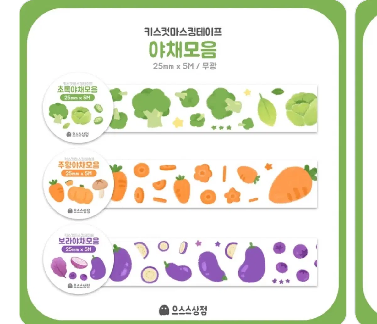 으스스상점 야채모음 키스컷 소분